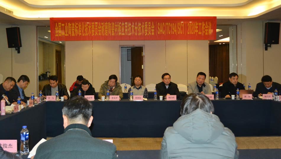 全國工業(yè)陶瓷標(biāo)準(zhǔn)化技術(shù)委員會(huì)耐磨陶瓷襯板應(yīng)用技術(shù)分技術(shù)委員會(huì)2020年工作會(huì)議成功召開