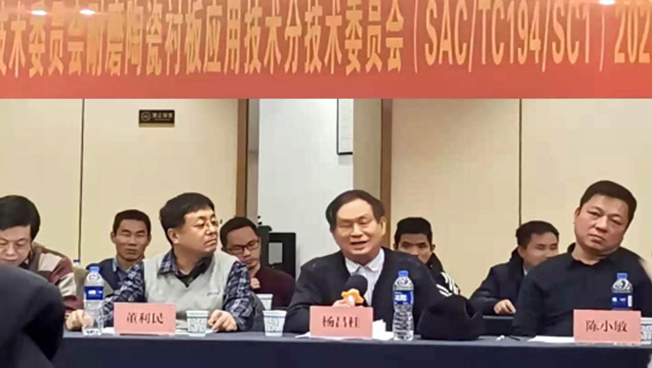 全國工業(yè)陶瓷標(biāo)準(zhǔn)化技術(shù)委員會(huì)耐磨陶瓷襯板應(yīng)用技術(shù)分技術(shù)委員會(huì)2020年工作會(huì)議成功召開