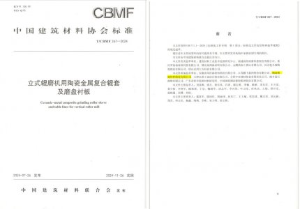 精城特瓷助力《立式輥磨機用陶瓷金屬復(fù)合輥套及磨盤襯板》等4項協(xié)會標(biāo)準(zhǔn)制