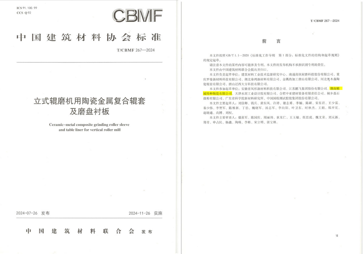 《立式輥磨機用陶瓷金屬復合輥套及磨盤襯板》協會標準